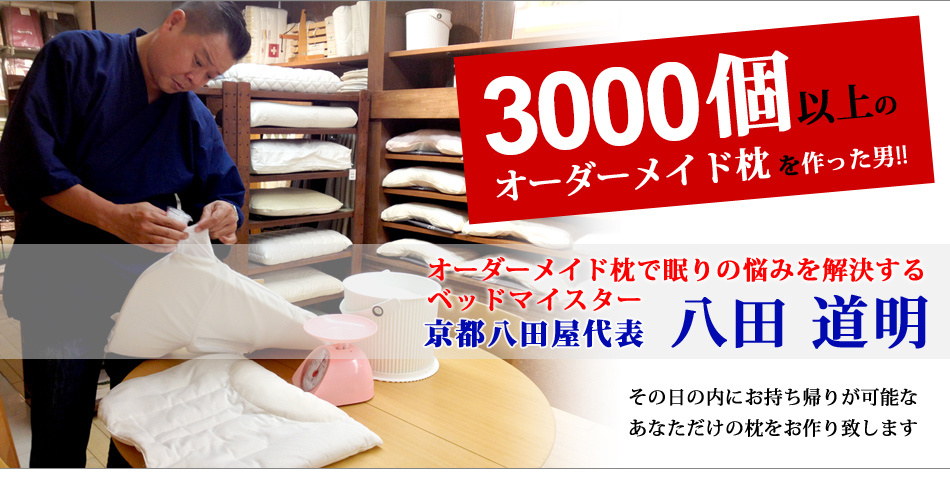 1600個以上の枕をオーダーメイドした男　ベッドマイスター八田道明